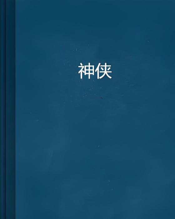 神俠 神俠