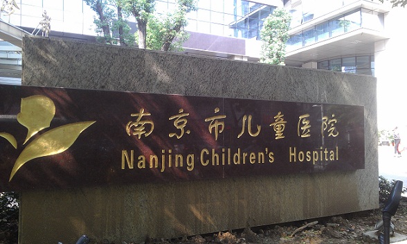 南京市兒童醫院
