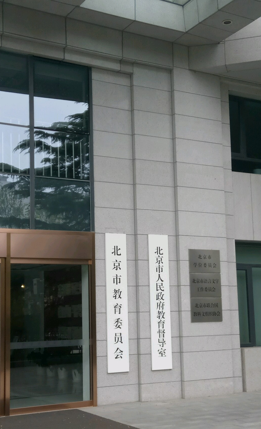 北京市人民政府教育督導室