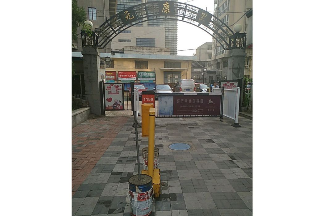 元康里 元康里