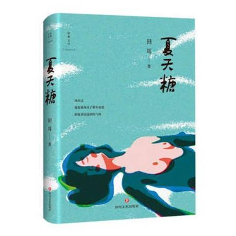 夏天糖(2018年四川文藝出版社出版的圖書) 夏天糖(2018年四川文藝出版社出版的圖書)