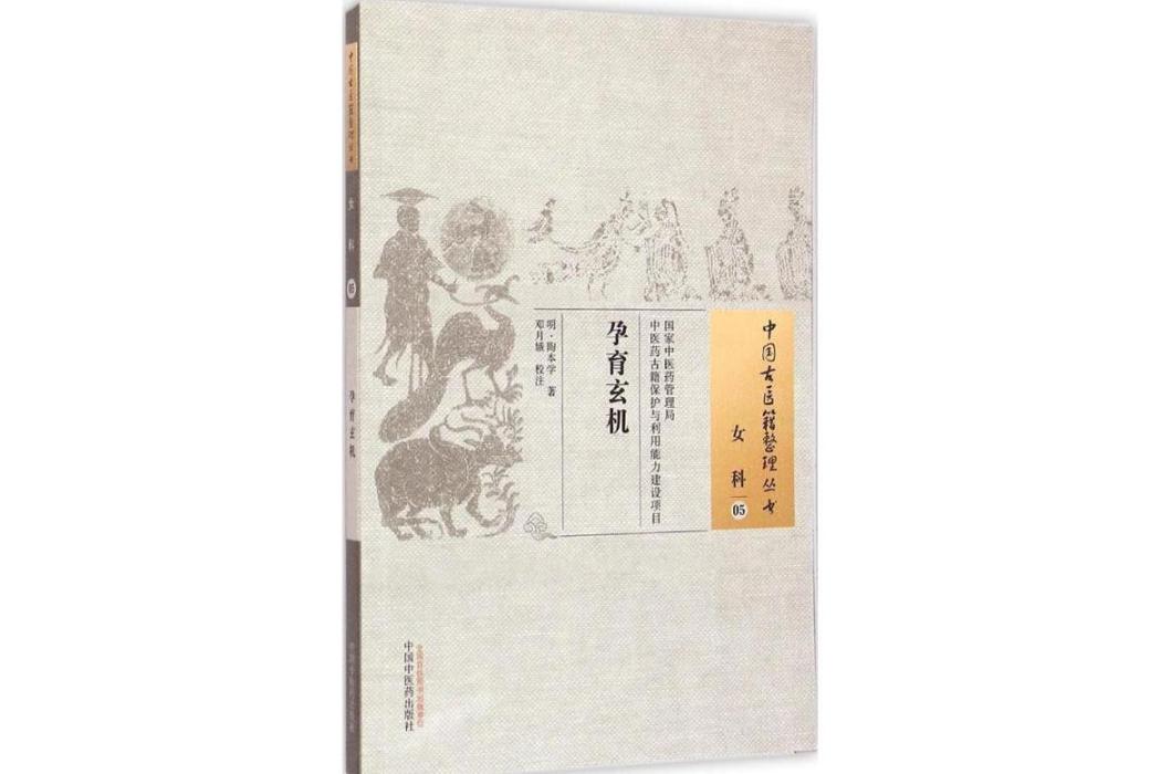 孕育玄機(2015年中國中醫藥出版社出版的圖書) 孕育玄機(2015年中國中醫藥出版社出版的圖書)