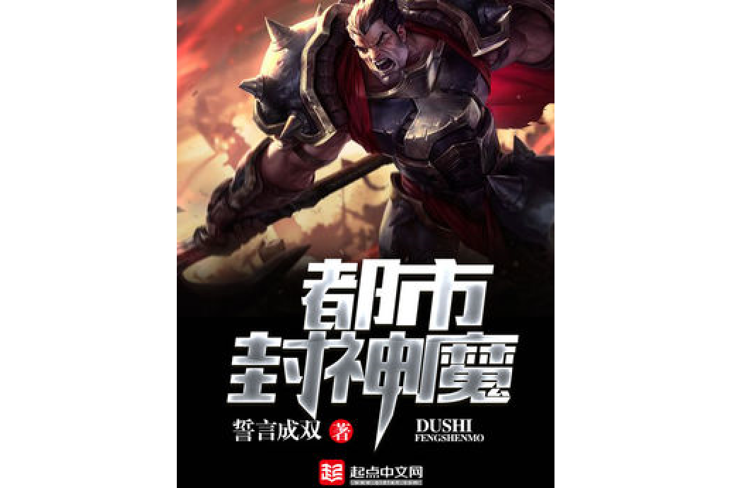 都市封神魔 都市封神魔