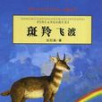 斑羚飛渡(小說名稱)