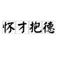 懷才抱德 懷才抱德