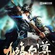 九殤劍尊 九殤劍尊