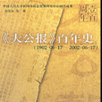 大公報百年史 大公報百年史
