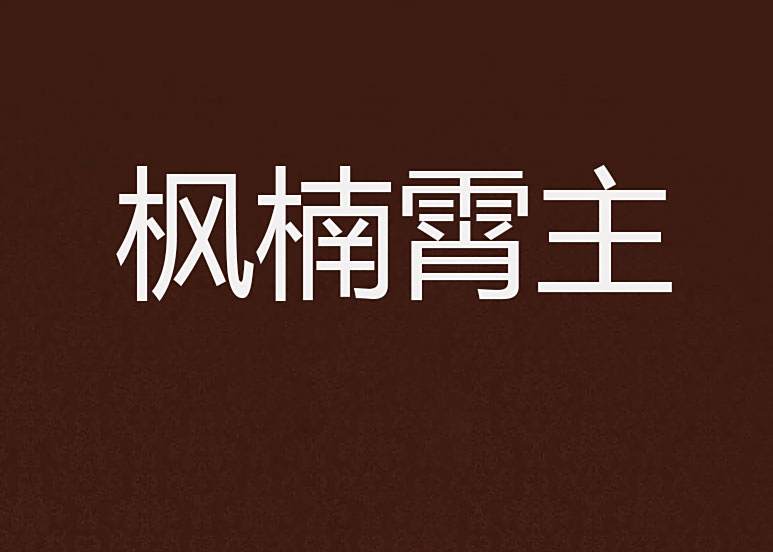 楓楠霄主
