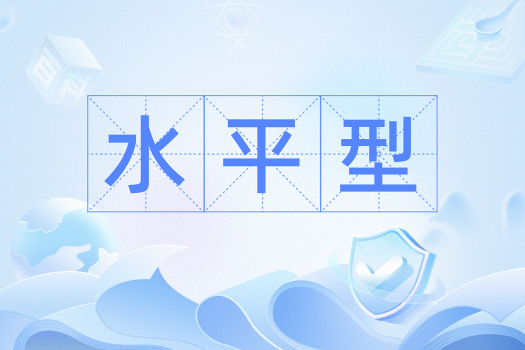 水平型 水平型