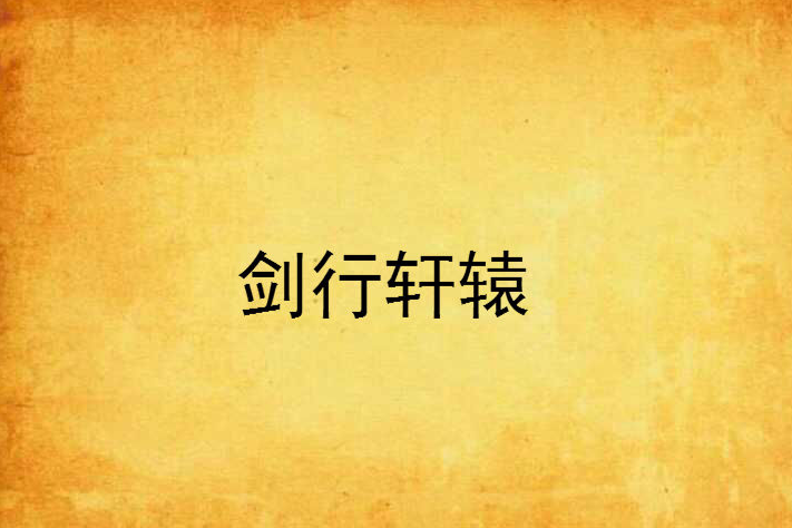 劍行軒轅 劍行軒轅