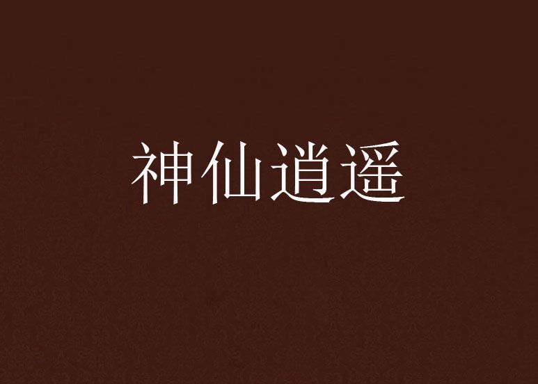 神仙逍遙 神仙逍遙