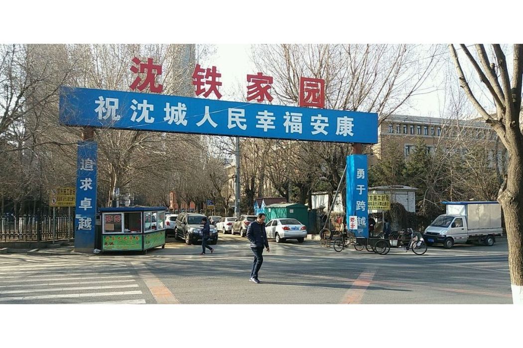 沈鐵家園 沈鐵家園