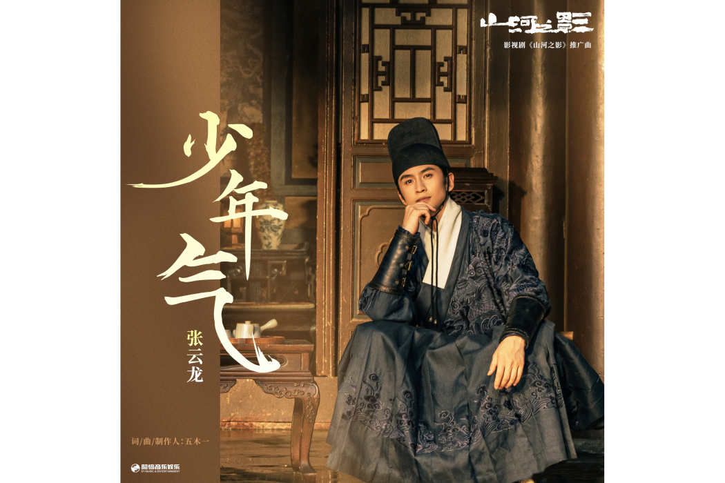 少年氣(網劇《山河之影》推廣曲) 少年氣(網劇《山河之影》推廣曲)