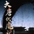 大唐伏魔記 大唐伏魔記