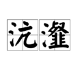 沆瀣 沆瀣
