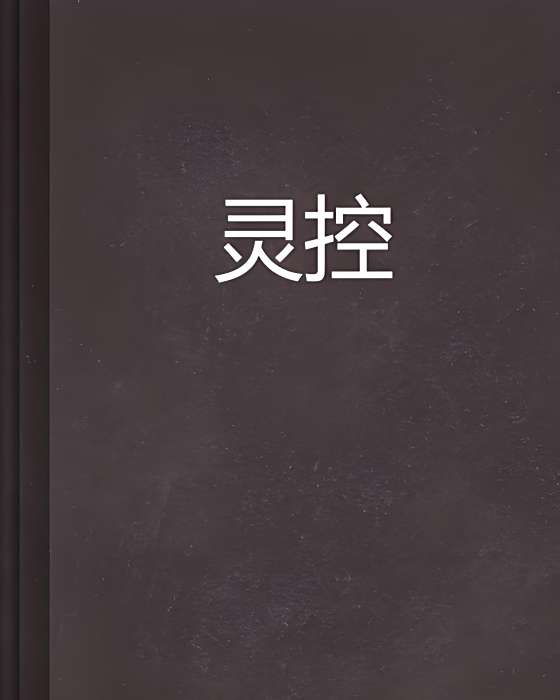 靈控 靈控