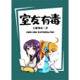室友有毒(GL) 室友有毒(GL)