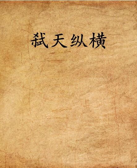 弒天縱橫 弒天縱橫