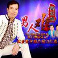 男人難 男人難