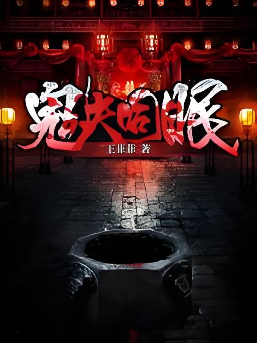鬼夫同眠 鬼夫同眠