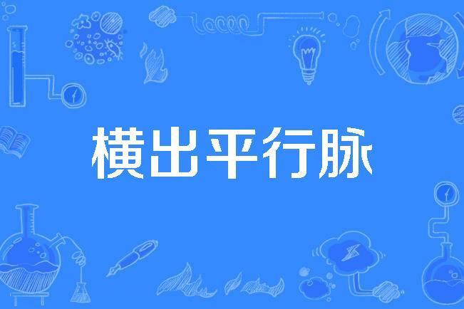 橫出平行脈
