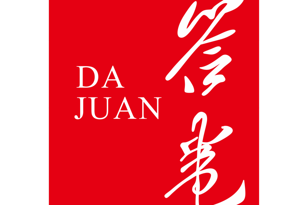 答卷(醬香型白酒高端品牌) 答卷(醬香型白酒高端品牌)