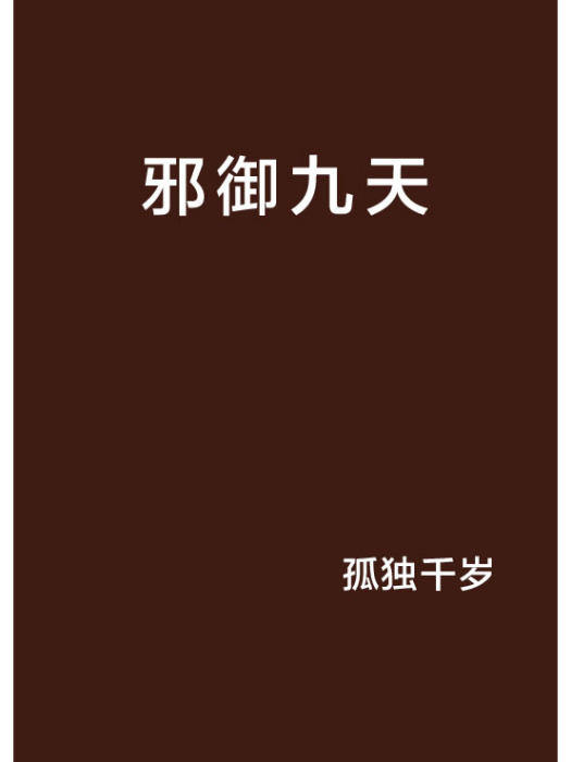 邪御九天 邪御九天