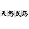 天怒民怨