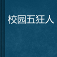 校園五狂人 校園五狂人