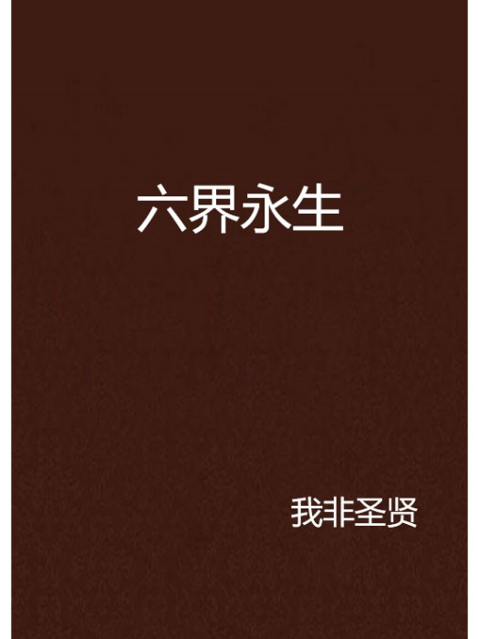 六界永生