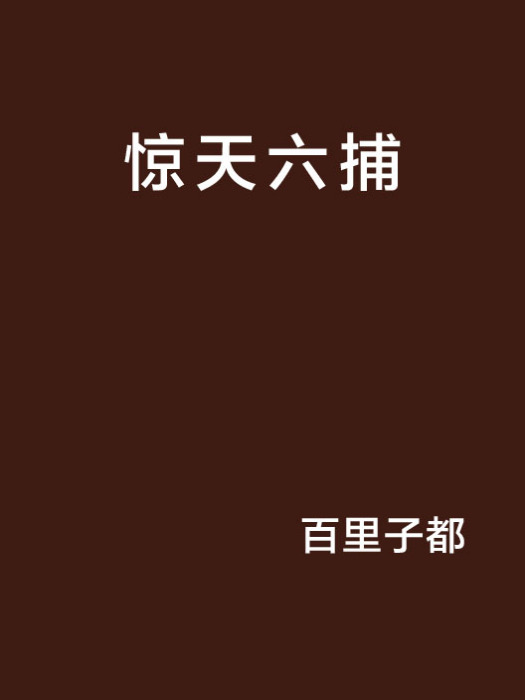 驚天六捕