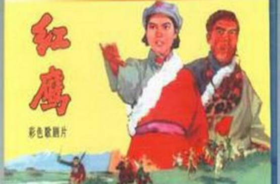 紅鷹(1960年王少岩導演電影)