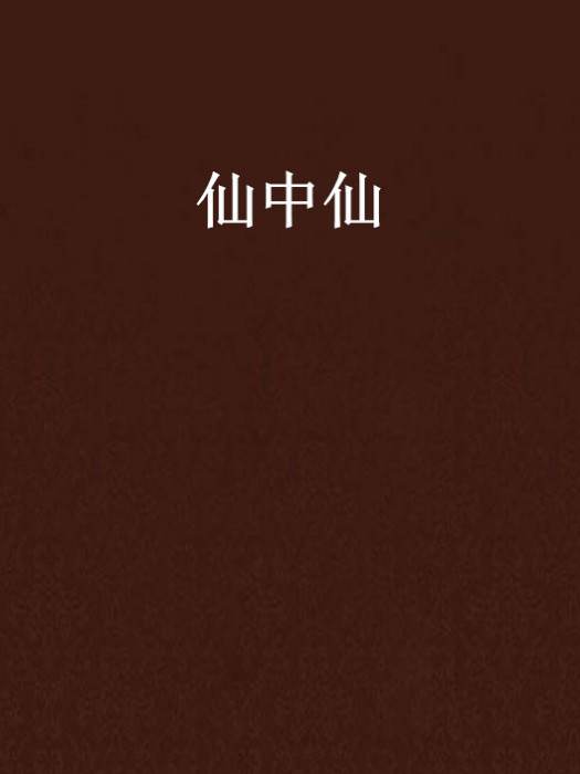 仙中仙