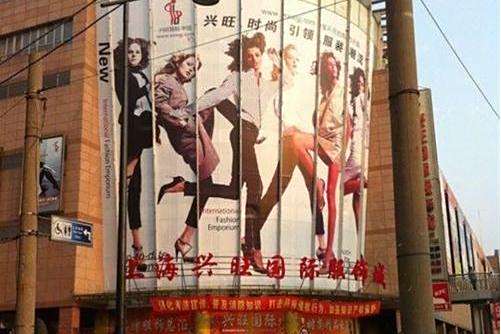 興旺服飾城 興旺服飾城
