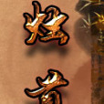 燭骨 燭骨