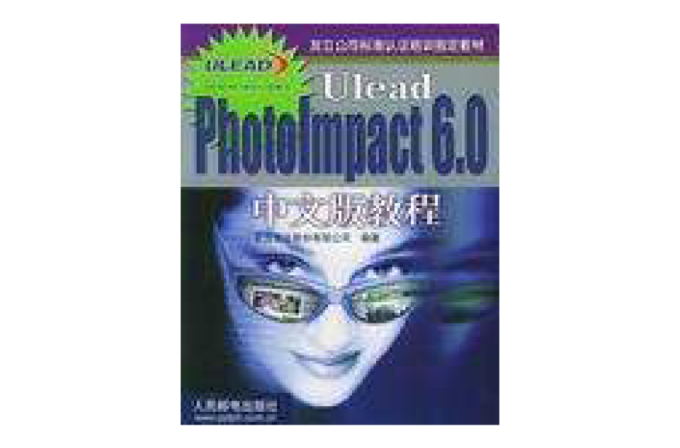 Ulead PhotoImpact 6.0中文版教程