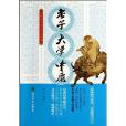 中華傳統文化經典讀本：老子·大學·中庸