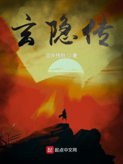 玄隱傳 玄隱傳