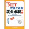 .NET軟體工程師就業求職手冊