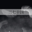二七十四