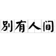 別有人間 別有人間