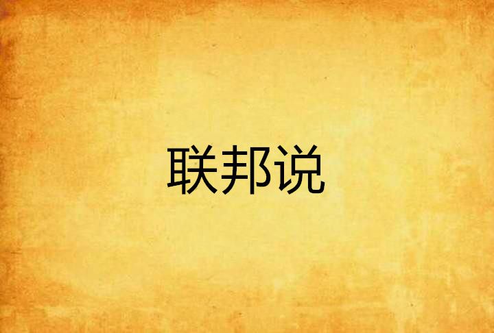 聯邦說 聯邦說