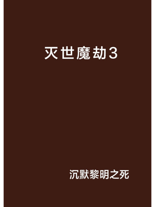 滅世魔劫3 滅世魔劫3