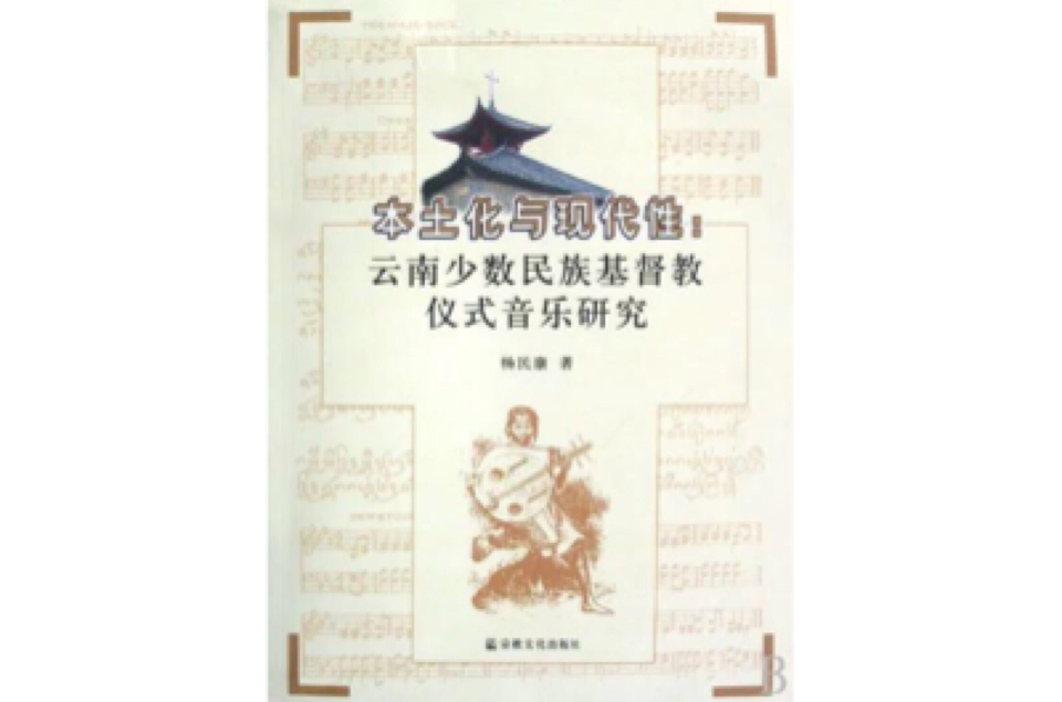 本土化與現代性：雲南少數民族基督教儀式音樂研究