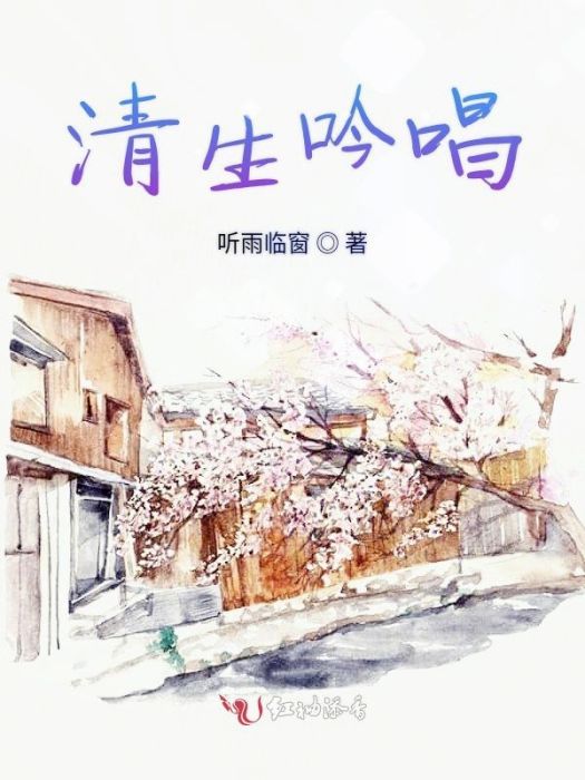 清生吟唱 清生吟唱