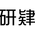 研肄