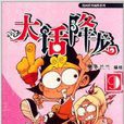大話降龍9 大話降龍9