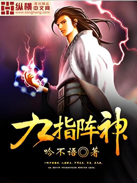 九指陣神 九指陣神