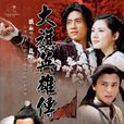 大旗英雄傳(2007年袁英明執導電視劇) 大旗英雄傳(2007年袁英明執導電視劇)