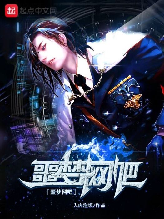 噩夢網咖 噩夢網咖
